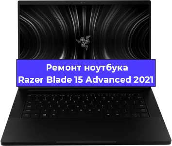 Замена hdd на ssd на ноутбуке Razer Blade 15 Advanced 2021 в Воронеже